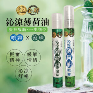 正金牌 沁涼薄荷油滾珠瓶/ 10ml 清涼舒暢/提神/舒緩