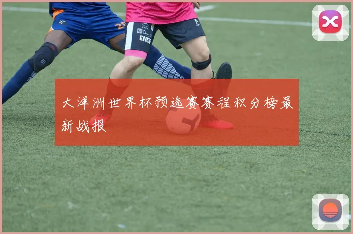 大洋洲世界杯预选赛赛程积分榜最新战报